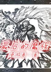 最后的魔族