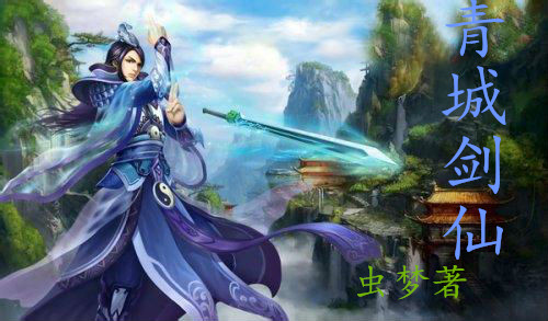 青城剑仙
