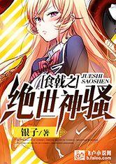 食戟之绝世神骚
