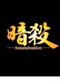 暗杀