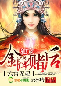 六宫无妃，独宠金牌赌后