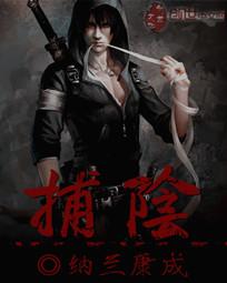 捕阴
