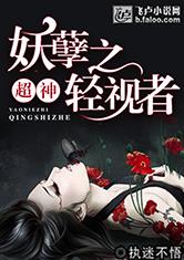 超神：妖孽之轻视者