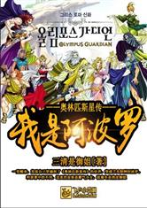 奥林匹斯星传之我是阿波罗