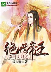 秦时明月之绝世帝王