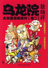 乌龙院之最强小师弟