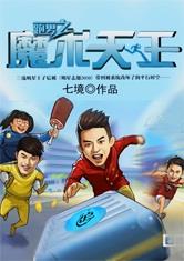 跑男之魔术天王
