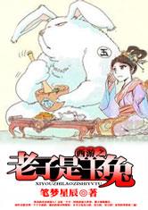 西游之老子是玉兔