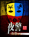 夜警