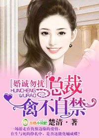 婚诚勿扰，总裁禽不自禁