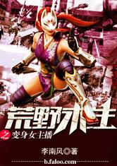 荒野求生之变身女主播