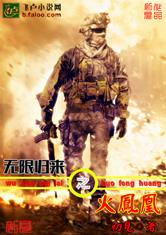 无限归来之特种兵