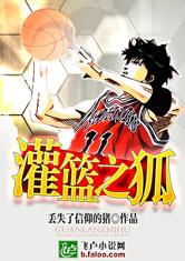 灌篮高手之鬼狐传说