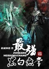 最强黑白无常