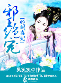 邪王绝宠：蛇蝎嫡妃