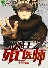海贼王之死亡医师