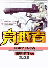 高达之穿越者