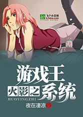 火影之游戏王系统