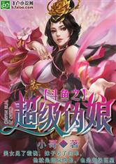 斗鱼之超级伪娘
