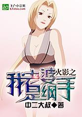 火影之我老婆是纲手