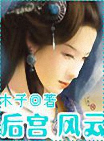 后宫 风云