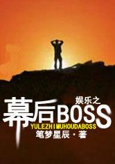 娱乐之幕后大BOSS
