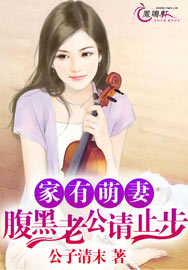 家有萌妻：腹黑老公请止步