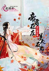 帝君在左，美人在右