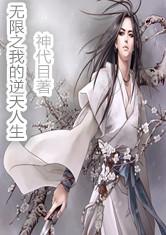 无限之我的逆天人生