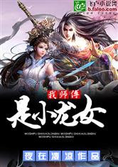 我的师傅是小龙女