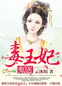 逆天神针，鬼医毒王妃