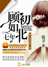 七年顾初如北