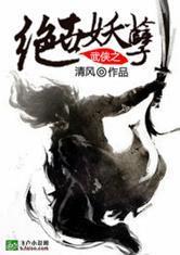 武侠之绝世妖孽