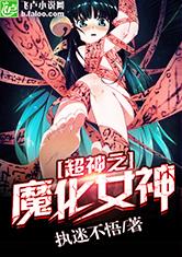 超神之魔化女神