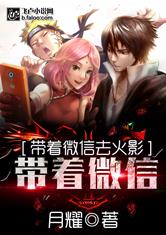 火影之超级微信