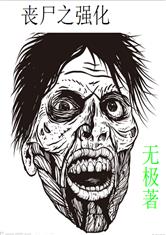 丧尸之强化