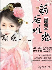 驯夫之萌后难宠