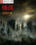 楼战