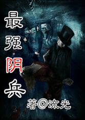 最强阴兵