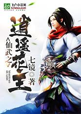 仙武之逍遥花主