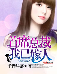 首席总裁，我已嫁！