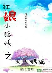 狐妖小红娘之灭世银狐