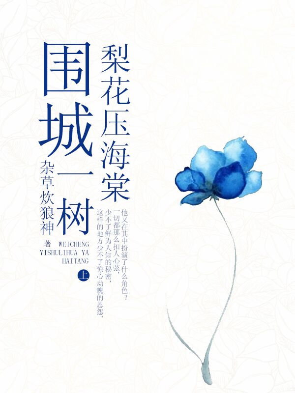 围城:一树梨花压海棠