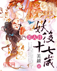 美人计：妖后十七岁