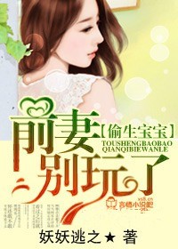 前妻，偷生一个宝宝！