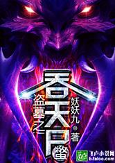 盗墓之吞天尸蹩