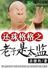 还珠格格之老子是太监