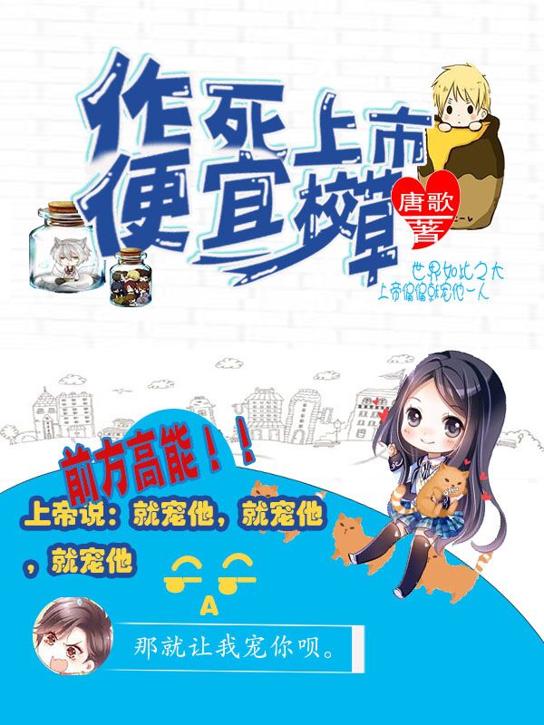 作死上市，校草便宜卖