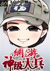 网游之神级大兵