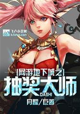 网游地下城之抽奖大师